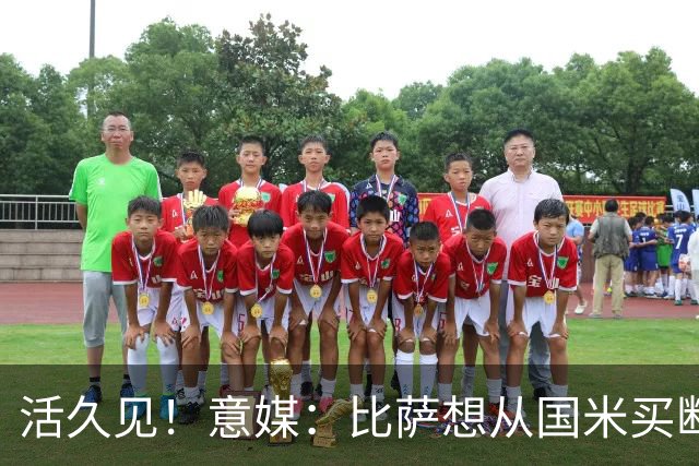 活久见！意媒：比萨想从国米买断阿金桑米罗，但意甲联盟出手否决