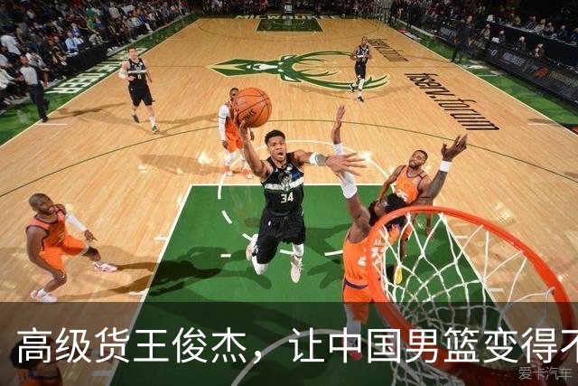 高级货王俊杰，让中国男篮变得不一样了！